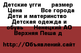 Детские угги  23 размер  › Цена ­ 500 - Все города Дети и материнство » Детская одежда и обувь   . Ненецкий АО,Верхняя Пеша д.